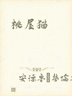 桃屋猫