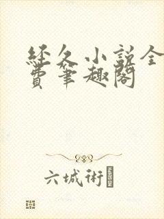 经久小说全文免费笔趣阁