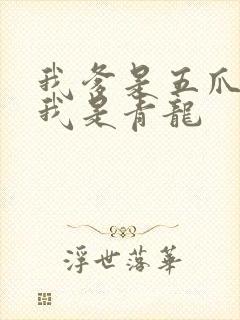 我爹是五爪金龙我是青龙