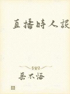 直播时人设崩了