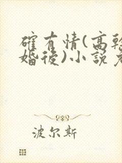 确有情(高干 婚后)小说免费