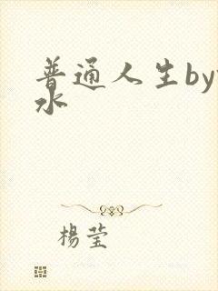 普通人生by镜水