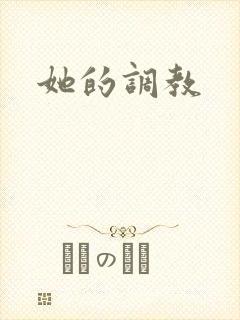 她的调教