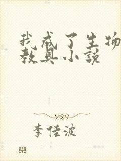 我成了生物课的教具小说