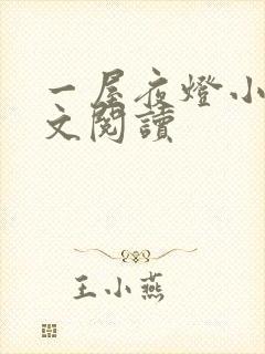 一屋夜灯小说全文阅读