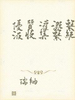 优质灌溉系统y液收集系统