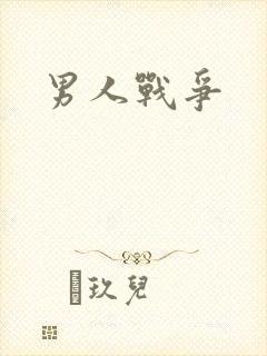 男人战争