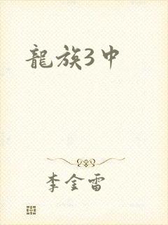 龙族3中