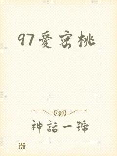 97爱密桃