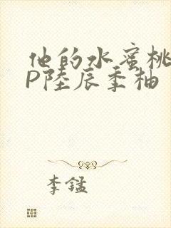 他的水蜜桃POP陆辰季柚