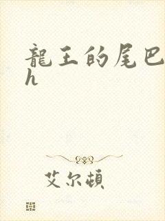 龙王的尾巴高ah
