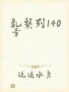 乱系列140 章