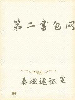 第二书包网 辣
