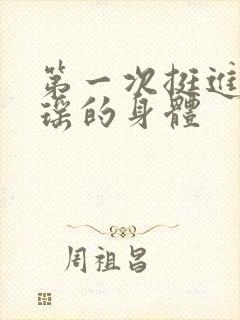 第一次挺进苏雨瑶的身体