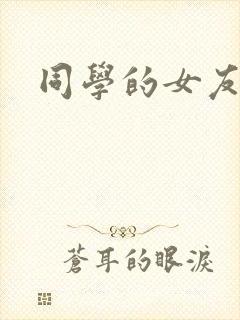 同学的女友糖糖