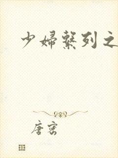 少妇系列之白洁