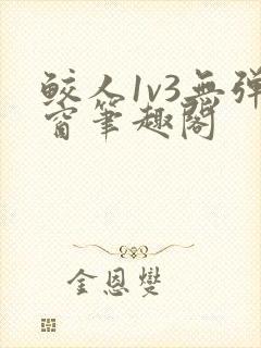 鲛人1v3无弹窗笔趣阁