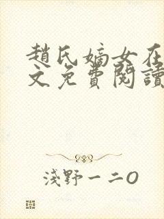 赵氏嫡女在线全文免费阅读姝玉