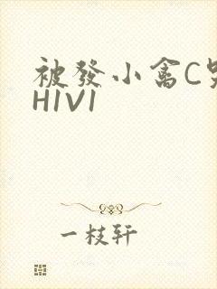 被发小禽C哭尿H1V1