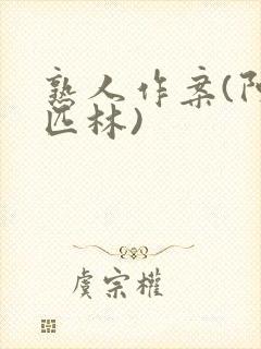 熟人作案(阿司匹林)