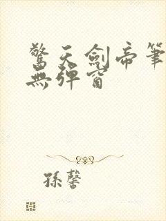 惊天剑帝笔趣阁无弹窗