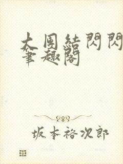 大团结闪闪发光笔趣阁