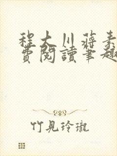 程大川蒋素秋免费阅读笔趣阁 小说