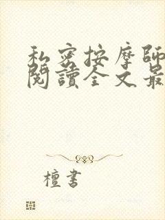 私密按摩师小说阅读全文最新