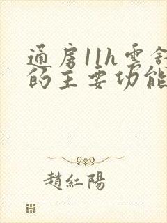 通房11h云舒的主要功能