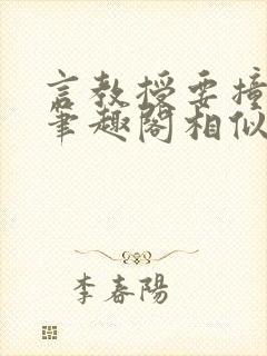 言教授要撞坏了笔趣阁相似的小说