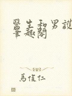 医生和男护士 笔趣阁