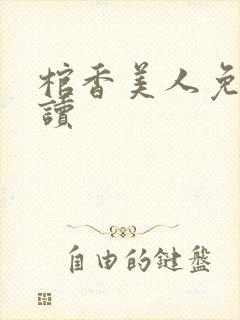 棺香美人免费阅读