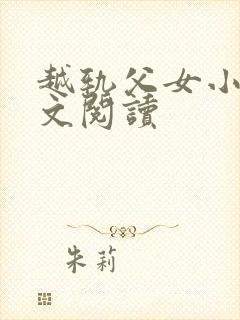 越轨父女小说全文阅读