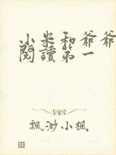 小米和爷爷在线阅读第一