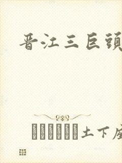 晋江三巨头是谁