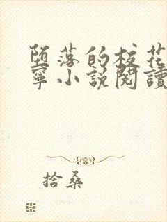 堕落的校花赵诗宁小说阅读