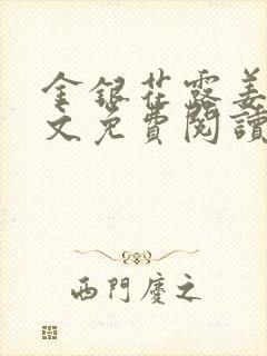 金银花露姜可全文免费阅读