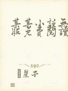 某某小说无删减版免费阅读