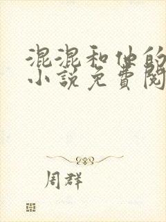 混混和他的乖乖小说免费阅读笔趣