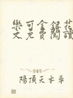 乐可金银花露全文免费阅读在