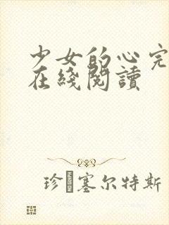 少女的心完整版在线阅读