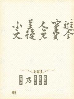 小美人穿进训诫文后免费全文小说