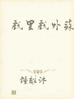 戏里戏外苏玛丽