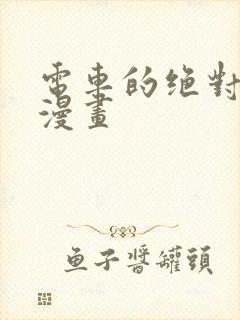 电车的绝对诱惑漫画