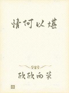 情何以堪