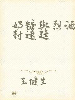 奶糖与烈酒by封远廷