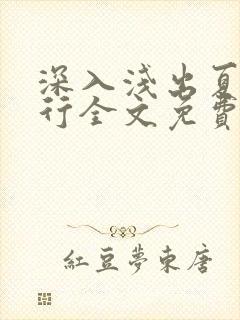 深入浅出夏寒陆行全文免费阅读笔趣阁番外81