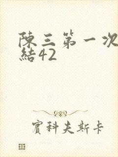 陈三第一次干白结42