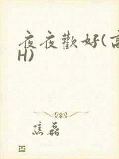 夜夜欢好(高 H)