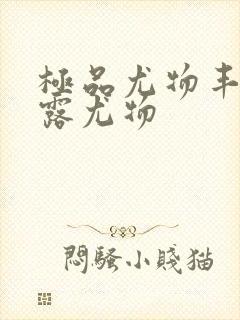 极品尤物丰满暴露尤物